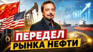 Китай забирает контроль над нефтью у США и ОПЕК+