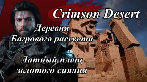 Crimson Desert Загадка Деревня Багрового рассвета - Латный плащ золотого сияния