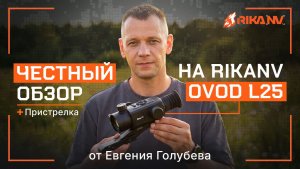 RikaNV Ovod L25 на гладкостволе: тест точности и удобства от Евгения Голубева