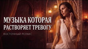Расслабляющая музыка | отпусти свои мысли | музыка от стресса и тревоги | почувствуй момент