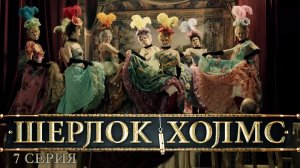 Шерлок Холмс: серия 7. Последнее дело Холмса