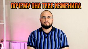 Почему она тебе изменила?