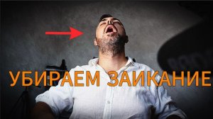 Я ДЕЛАЛ ЭТИ УПРАЖНЕНИЯ И ПЕРЕСТАЛ ЗАИКАТЬСЯ УЖЕ НА 4й ДЕНЬ. ПРОСТО ПОПРОБУЙ...