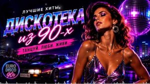 Дискотека 90-х - Лучшие Евро Диско Хиты 2026