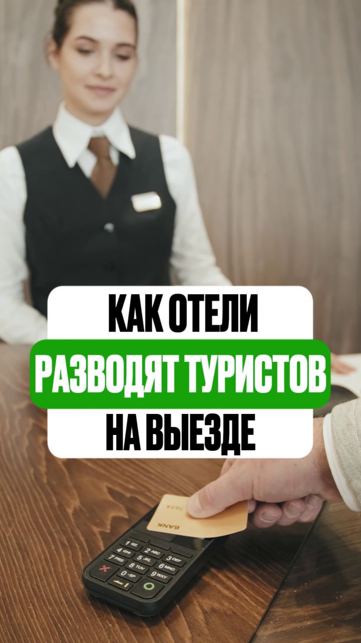 Как отели разводят туристов на выезде