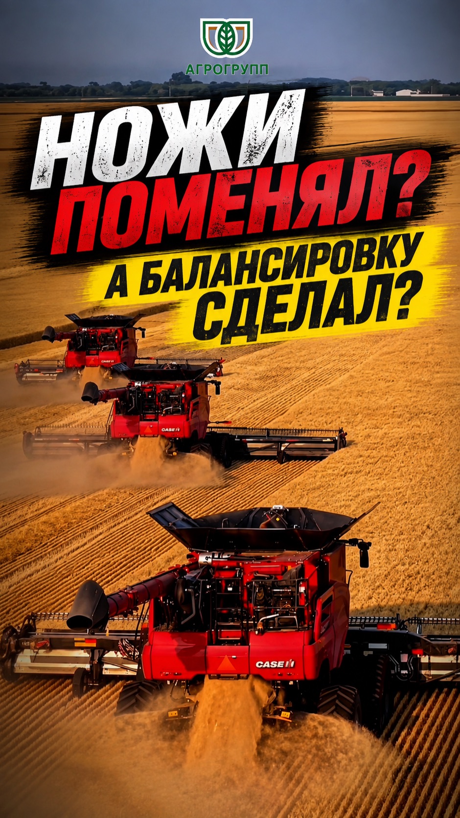 🚜 Ножи поменяли? А балансировку сделали?