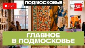 «Праздник Изразца» в Зарайске и «Волшебная сила искусства» в Клину. Главное в Подмосковье