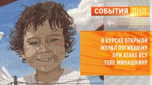 В Курске открыли мурал погибшему при атаке ВСУ Толе Минашкину