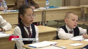Новые меры поддержки педагогов: как указ президента изменит жизнь учителей в Бурятии?