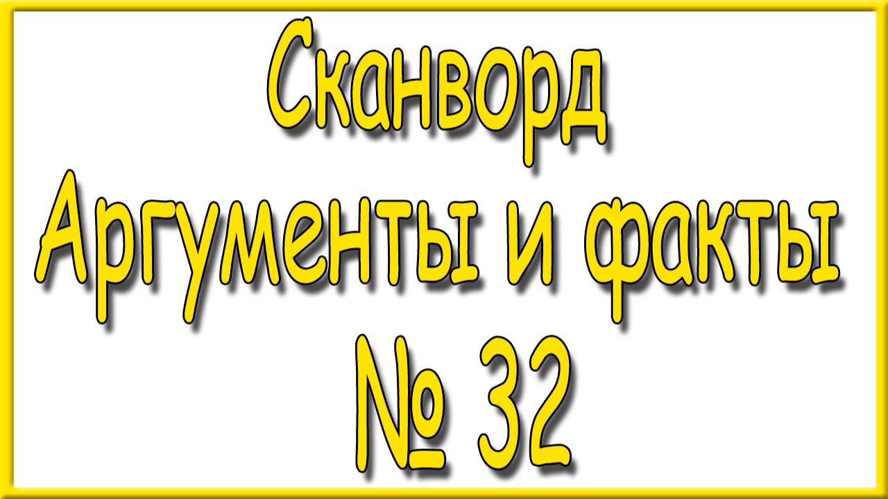 Ответы на сканворд АиФ номер 32 за 2026 год.