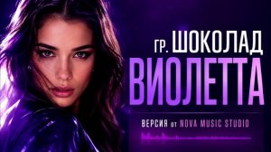 ВИОЛЕТТА - гр ШОКОЛАД. Версия от Nova Music