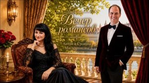 Антон и Сусанна Масленниковы /Вечер романсов