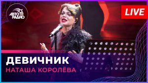 Наташа Королёва - Девичник (LIVE @ Авторадио)
