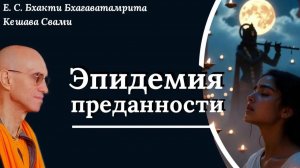 Эпидемия преданности / ББ Кешава Свами