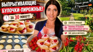 VLOG 🇩🇪 ПЫШНЫЕ И ВОЗДУШНЫХ Проживание ПУСТЫШКИ ‼️С КРЕМОМ И 🍓У НАС ЖАРА ВСЁ ГОРИТ/ПОЛИВАТЬ НЕЛЬЗЯ