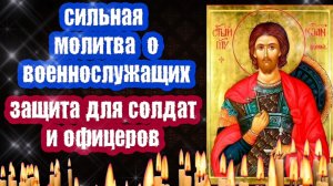 Божественная защита солдат и офицеров Сильная молитва Иоанну Воину Православный щит от врагов и зла