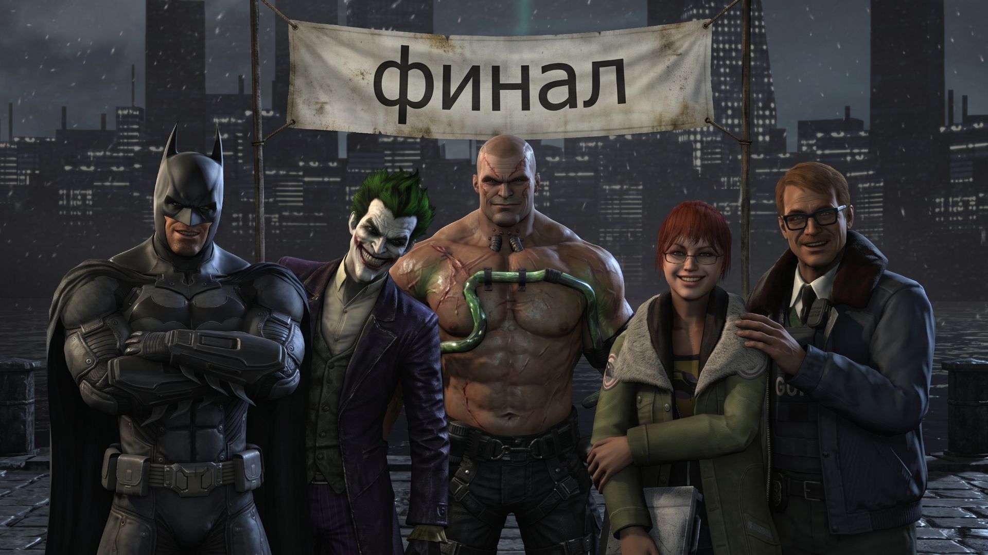 Batman Arkham Origins. Финал