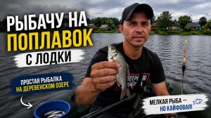 Рыбалка на поплавок с лодки. Озеро в деревне