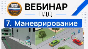 Полный курс пдд 2026 Вебинар 5 Начало движения и маневрирование