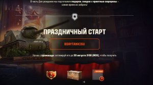 Подарок от Мира Танков на день рождения от 12 августа 2026