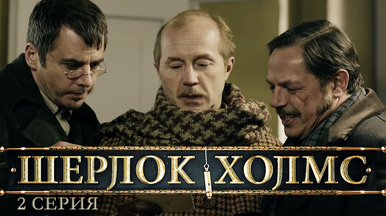Шерлок Холмс 1 сезон 2 серия «Камень, ножницы, бумага» (сериал, 2013)