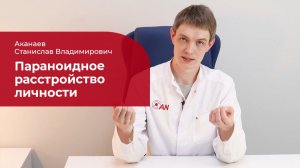 Параноидное расстройство личности: ✅ причины, симптомы, диагностика, лечение