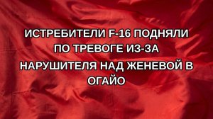 Истребители F-16 подняли по тревоге из-за нарушителя над Женевой в Огайо