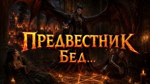 ПРЕДВЕСТНИК БЕД баллада