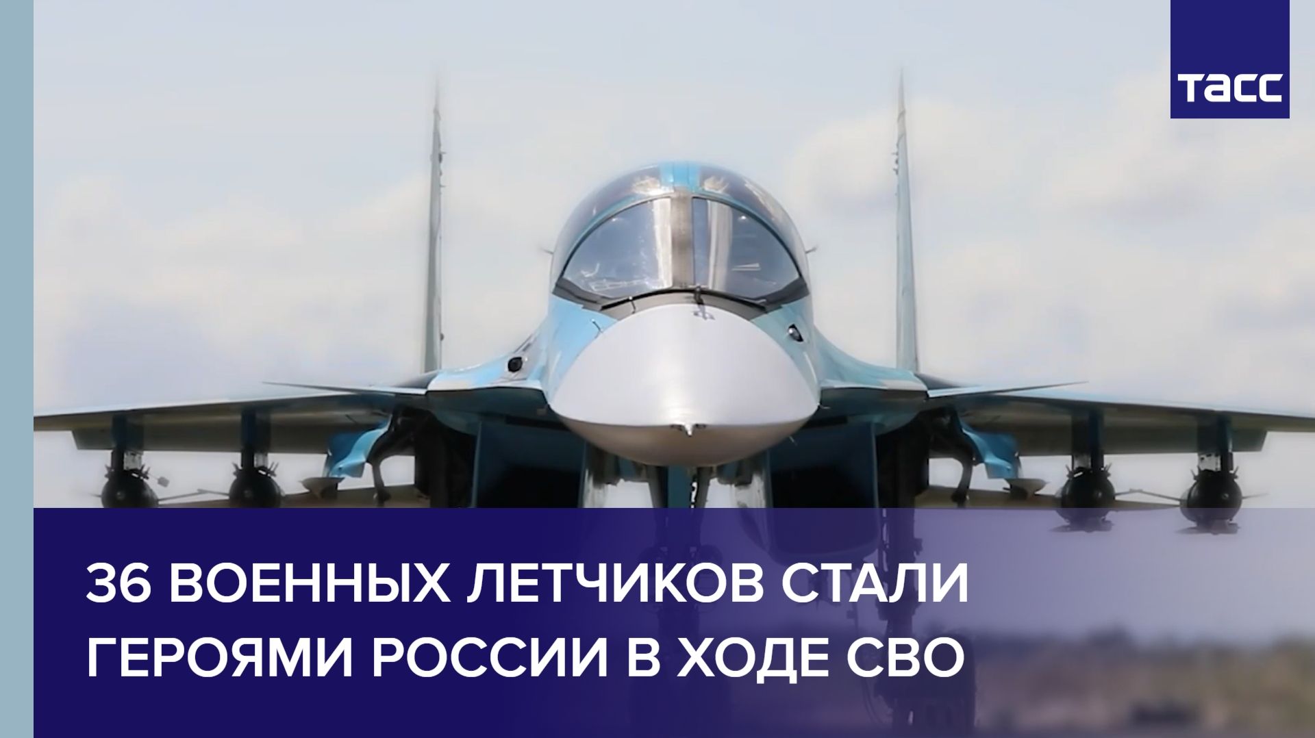 36 военных летчиков стали Героями России в ходе СВО