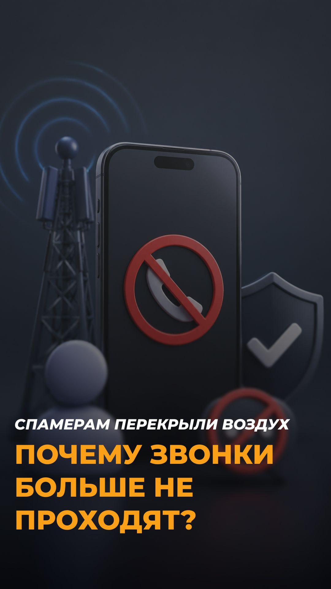 Спамерам конец? Почему до вас больше не дозвонятся