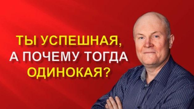 Ты успешная , а почему одинокая?