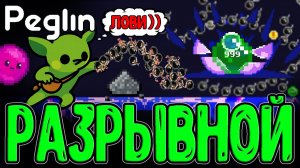 Разрывной Билд и Лизание Жабы / Цепи Руины с Веридианской Побрякушкой / Peglin прохождение