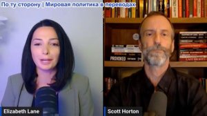 Скотт Хортон - Эксклюзивное интервью: Э. Лейн