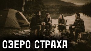 Озеро страха. Страшные истории на ночь. Мистика. Страшилки на ночь.