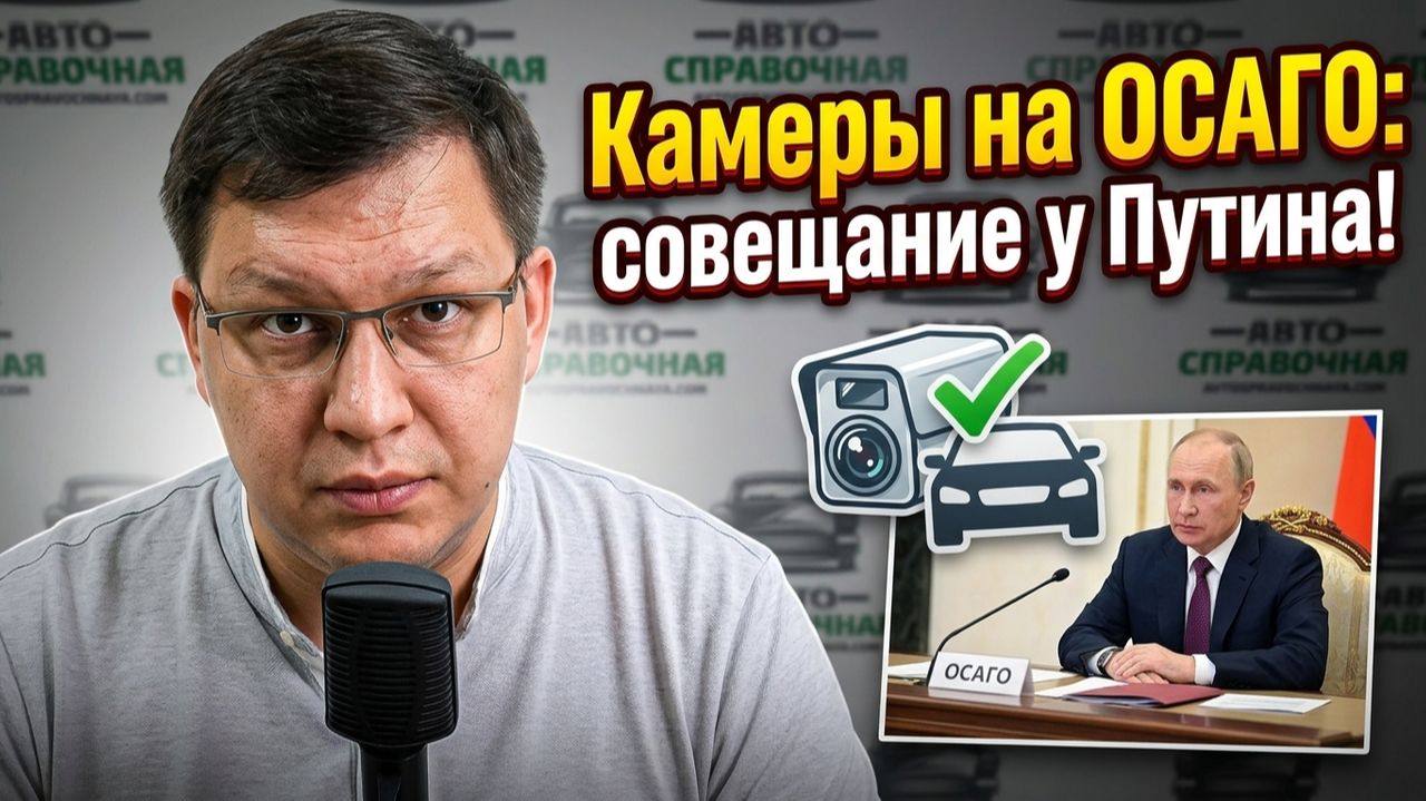 Камеры на ОСАГО 2026: совещание у Путина!