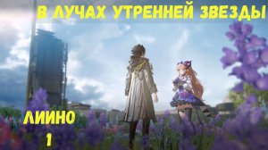Журнал Лиино. Глава 1 - Словно звезда, пронзающая границы. Задание 1 - В лучах Утренней звезды. Arkn
