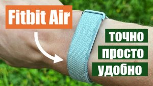Google FitBit Air || подробный практический обзор