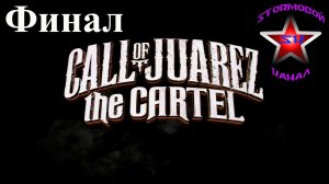Call of Juarez The Cartel прохождение и обзор на Русском Финал | Walkthrough | Стрим
