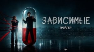 ЗАВИСИМЫЕ || Трейлер сериала о подростковой наркомании