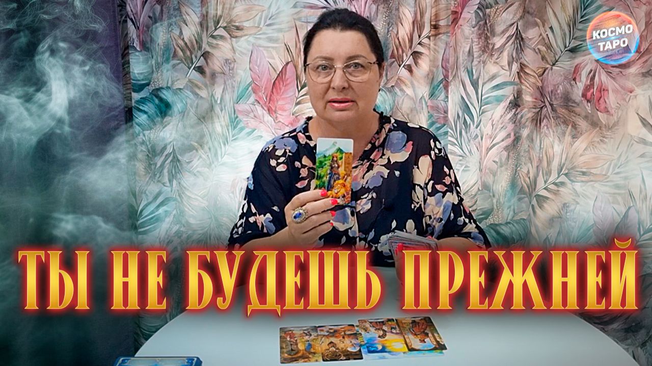 НЕВЕРОЯТНО! КАК БУДЕТ МЕНЯТЬСЯ ТВОЯ ЖИЗНЬ? | Гадание таро расклад