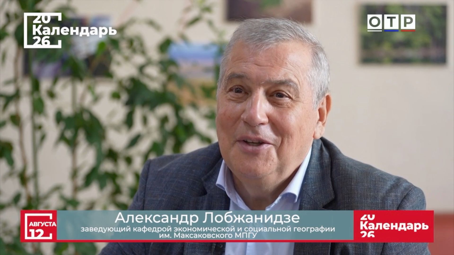 "Путь к славе. Командор Витус Беринг" Профессор МПГУ А.А.Лобжанидзе на канале ОТР "Календарь"