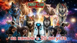 ТРЕЙЛЕР | ГИПЕР СТАЯ | СКВОЗЬ МИРЫ | НА КАНАЛЕ С 20 АВГУСТА | ОТ СТУДИИ D07