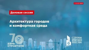 Архитектура городов и комфортная среда
