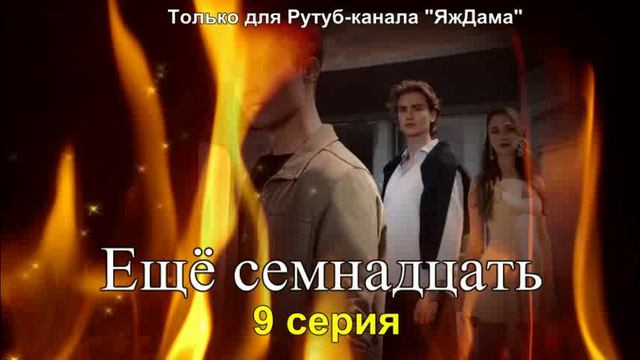 Впечатления от 9 серии турецкого сериала 