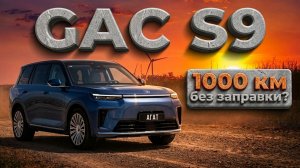 GAC S9. Подробный тест нового флагмана. Реальный запас хода, динамика на севшей батарейке и прочее.