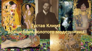 Густав Климт. Волшебник золотого модернизма