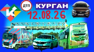 РЕГИСТРАТОР КУРГАН 12.08.2026 Достоевского Автозаводская По Омской