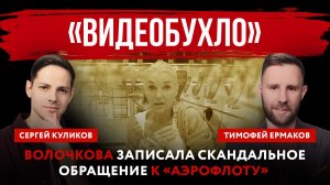 «Видеобухло». Волочкова записала скандальное обращение к «Аэрофлоту»