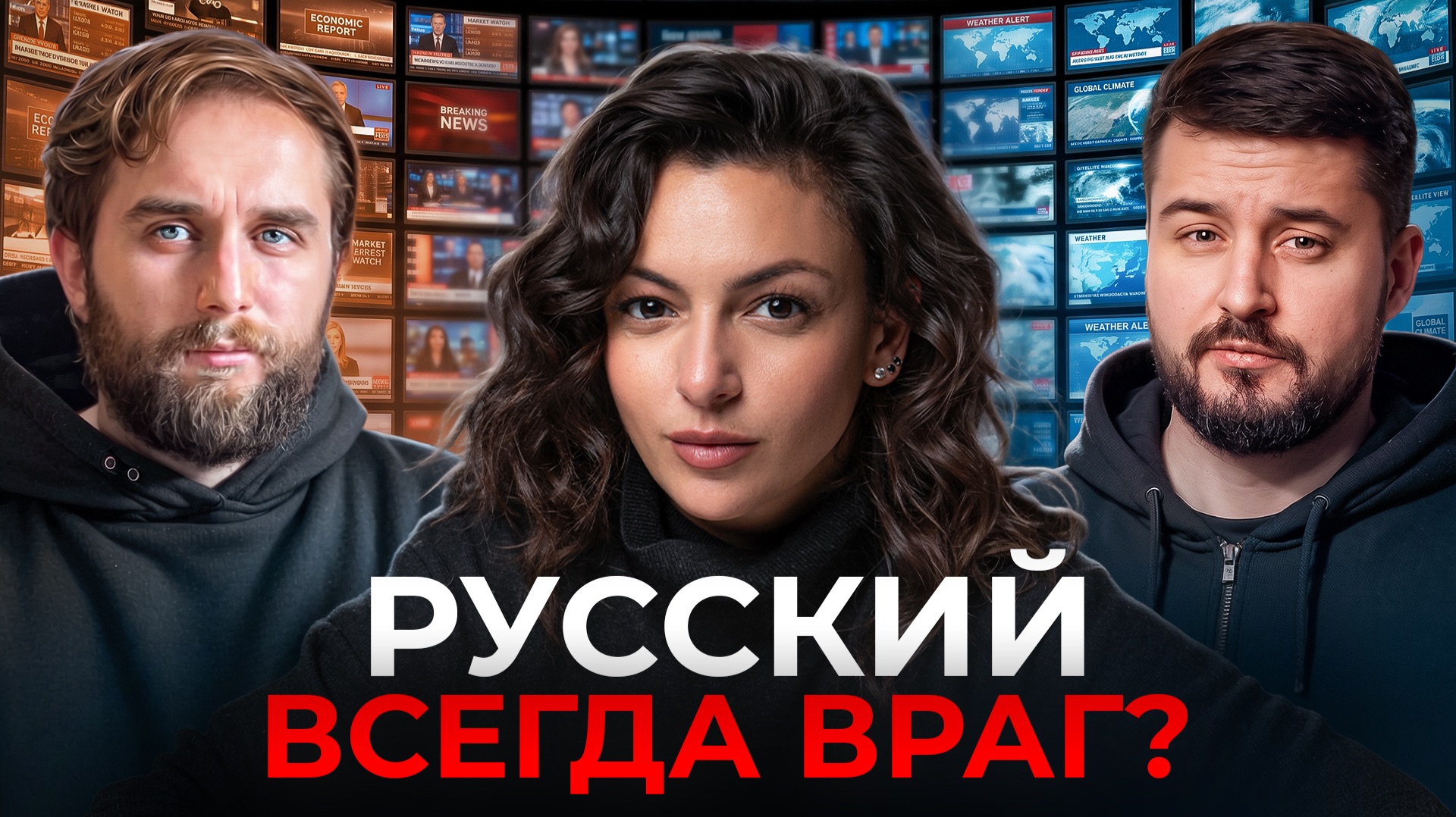 Как Запад придумал Россию, которой не существует? | Лара Ржондовская | Честный подкаст