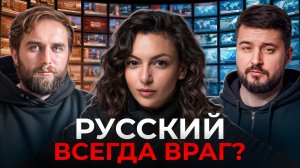 Как Запад придумал Россию, которой не существует? | Лара Ржондовская | Честный подкаст